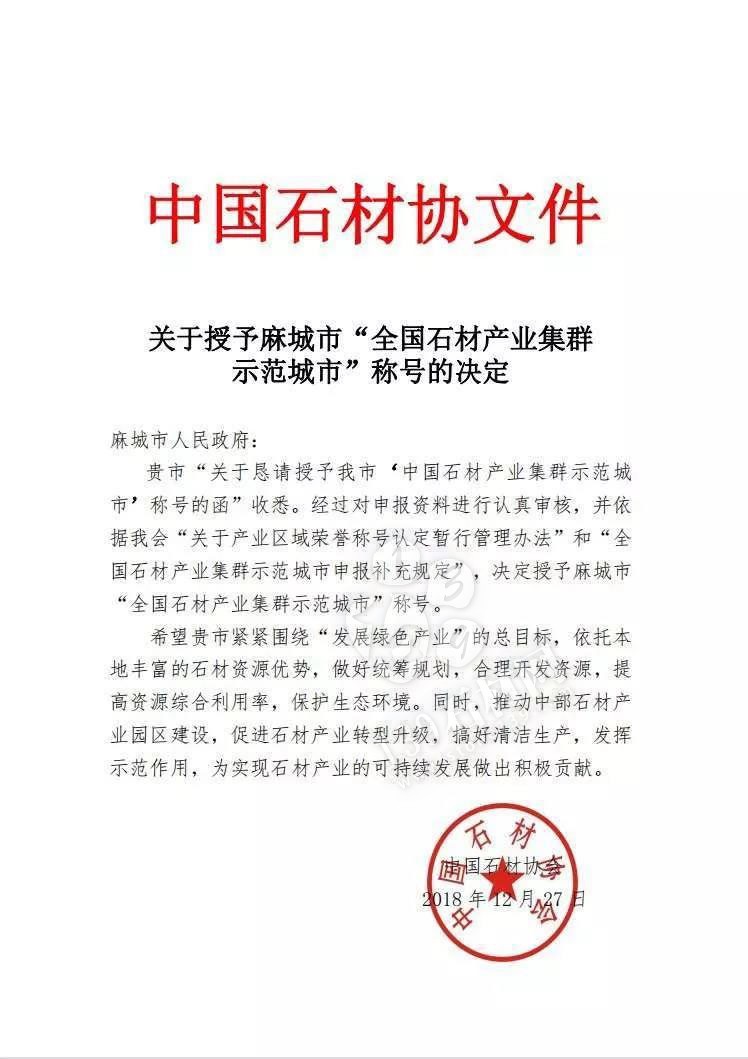 中國石材協(xié)會(huì)授予麻城市“全國石材產(chǎn)業(yè)集群示范城市”稱號(hào)
