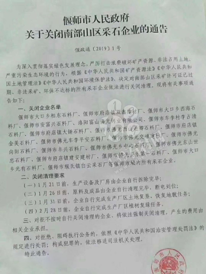 河南洛陽偃師市人民政府關(guān)于關(guān)閉南部山區(qū)采石企業(yè)的通告，附關(guān)閉石材企業(yè)名單！