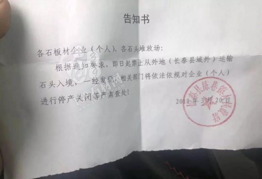 長(zhǎng)泰縣禁止從外地運(yùn)輸石材入境，違者停產(chǎn)關(guān)閉處理告知書(shū)