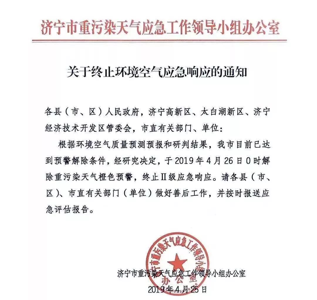 濟(jì)寧市重污染天氣應(yīng)急工作領(lǐng)導(dǎo)小組辦公室關(guān)于終止環(huán)境空氣應(yīng)急響應(yīng)的通知
