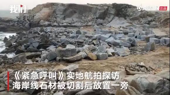 緊急喊停！志愿者投訴惠安海岸線遭開發(fā)商違規(guī)開采石材