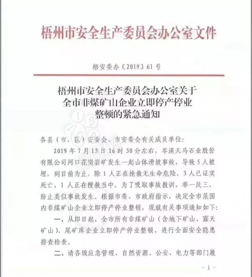 石材礦山塌方事故丨梧州市關(guān)于全市非煤礦山企業(yè)立即停產(chǎn)停業(yè)整頓的緊急通知