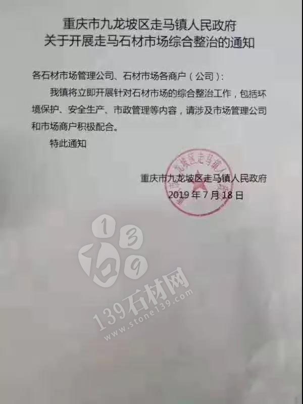 重慶市九龍坡區(qū)走馬鎮(zhèn)人民政府  關(guān)于開展走馬石材市場綜合整治的通知 重慶市九龍坡區(qū)走馬鎮(zhèn)人民政府  關(guān)于開展走馬石材市場綜合整治的通知