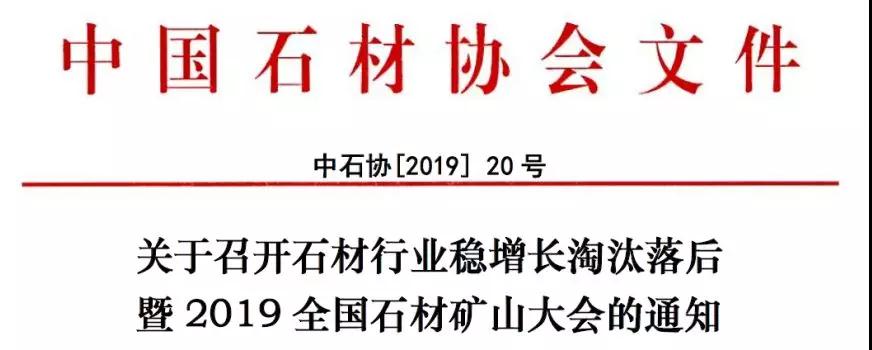 2019全國石材礦山大會即將召開，解讀綠色礦山的機遇與挑戰(zhàn)
