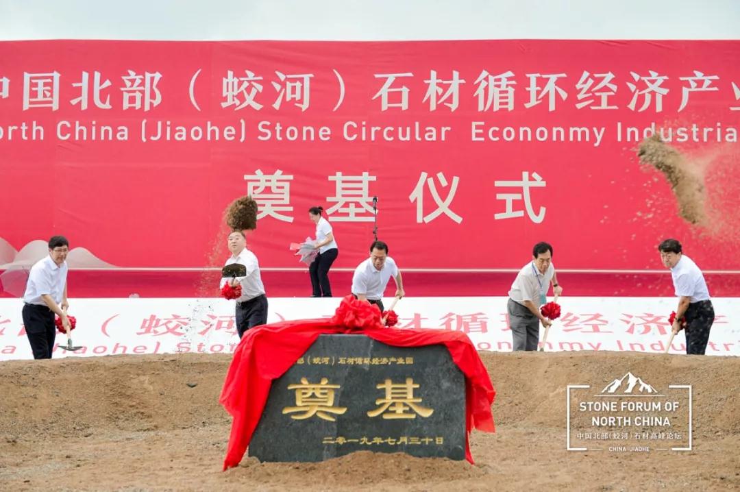 中國北部(蛟河吉林白產(chǎn)地)石材產(chǎn)業(yè)園奠基儀式暨高峰論壇圓滿成功