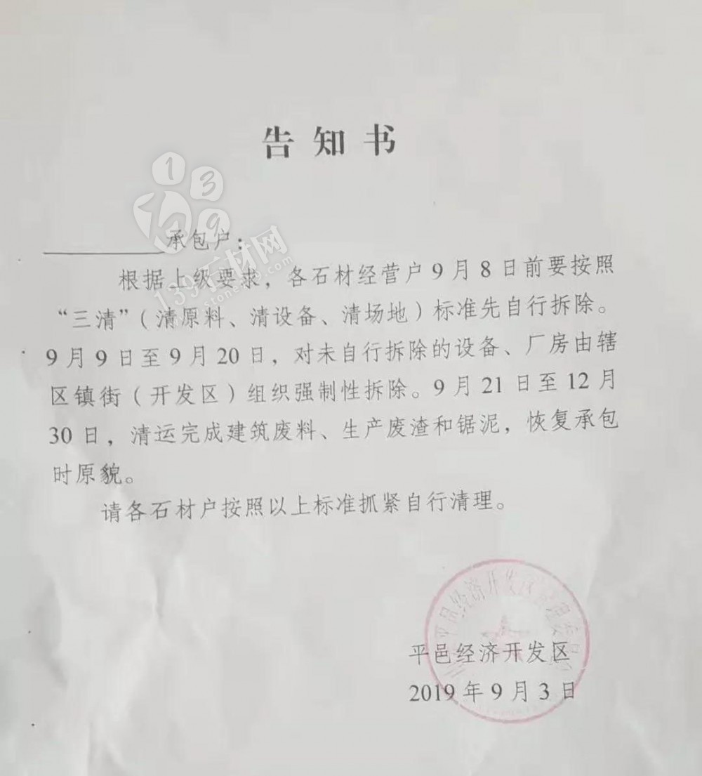 山東平邑石材“三清”（清原料、清設(shè)備、清場地），未自行拆除，將組織強制性拆除 