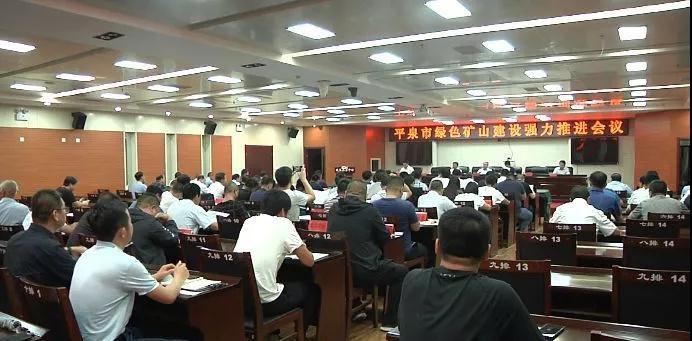 河北平泉召開綠色礦山建設(shè)推進(jìn)會(huì)議，要求達(dá)到環(huán)保驗(yàn)收標(biāo)準(zhǔn)