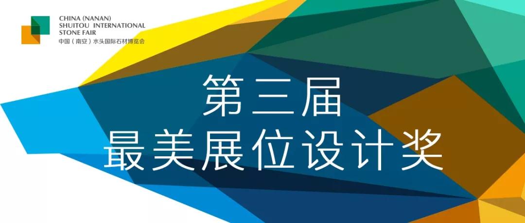 福建水頭石材展第三屆最美展位設(shè)計(jì)獎(jiǎng)?wù)絾?dòng)，12萬(wàn)元現(xiàn)金大獎(jiǎng)花落誰(shuí)家？