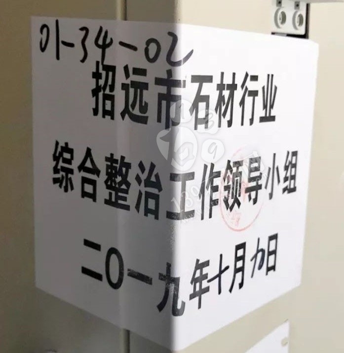 山東招遠(yuǎn)張星鎮(zhèn)10月9日起對石材加工企業(yè)進(jìn)行整治提升！