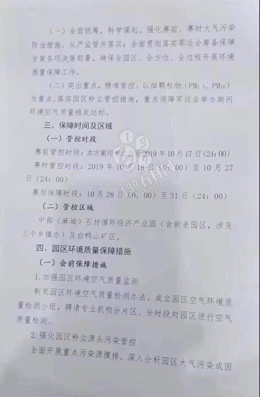 為了軍運(yùn)會(huì)順利進(jìn)行，麻城石材企業(yè)履行企業(yè)責(zé)任與擔(dān)當(dāng)，望客戶理解并支持！