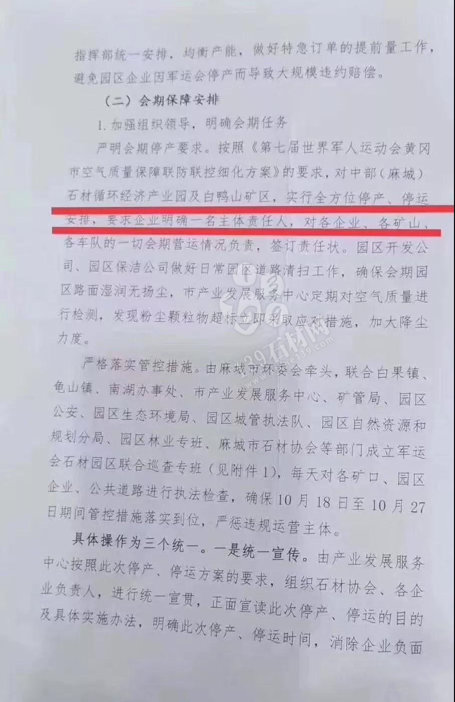 為了軍運(yùn)會(huì)順利進(jìn)行，麻城石材企業(yè)履行企業(yè)責(zé)任與擔(dān)當(dāng)，望客戶理解并支持！