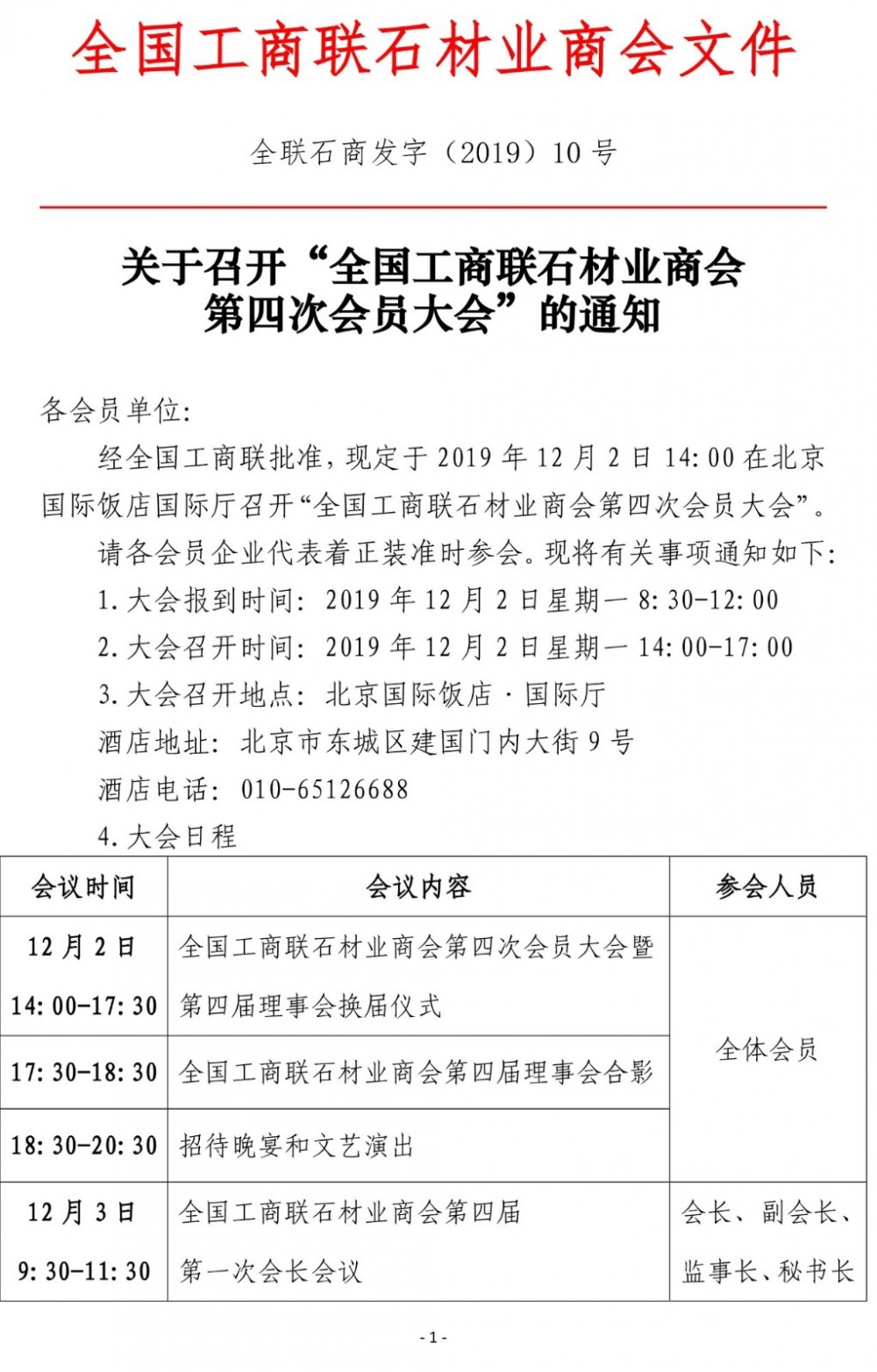 全國工商聯(lián)石材業(yè)商會(huì)第四屆理事會(huì)換屆儀式將于12月2日召開，王清安將任會(huì)長