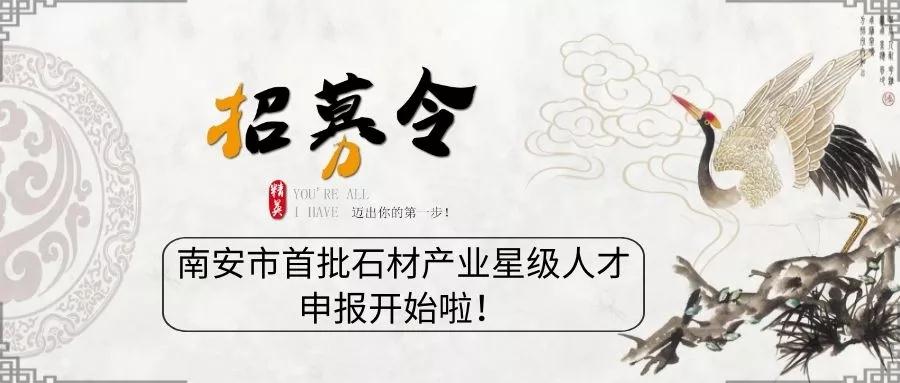 11月29日截止！南安市首批石材產(chǎn)業(yè)星級(jí)人才申報(bào)已經(jīng)開(kāi)始了！