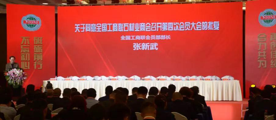華輝石材股份董事長王清安當(dāng)選全國工商聯(lián)石材業(yè)商會第四屆理事會首任輪值會長