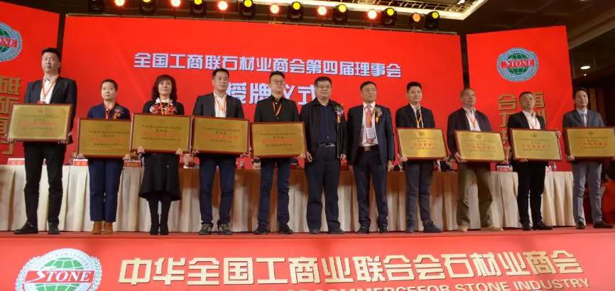 華輝石材股份董事長王清安當(dāng)選全國工商聯(lián)石材業(yè)商會第四屆理事會首任輪值會長