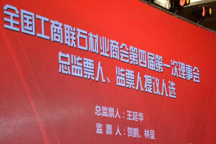 華輝石材股份董事長王清安當(dāng)選全國工商聯(lián)石材業(yè)商會第四屆理事會首任輪值會長