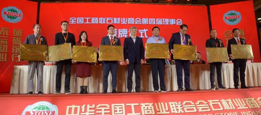 華輝石材股份董事長王清安當(dāng)選全國工商聯(lián)石材業(yè)商會第四屆理事會首任輪值會長
