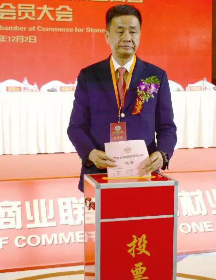 華輝石材股份董事長王清安當(dāng)選全國工商聯(lián)石材業(yè)商會第四屆理事會首任輪值會長