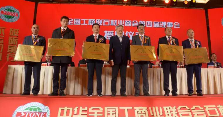華輝石材股份董事長王清安當(dāng)選全國工商聯(lián)石材業(yè)商會第四屆理事會首任輪值會長
