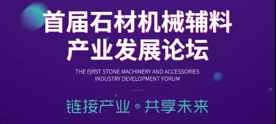 首屆中國石材機械輔料產(chǎn)業(yè)發(fā)展論壇精彩搶先看！