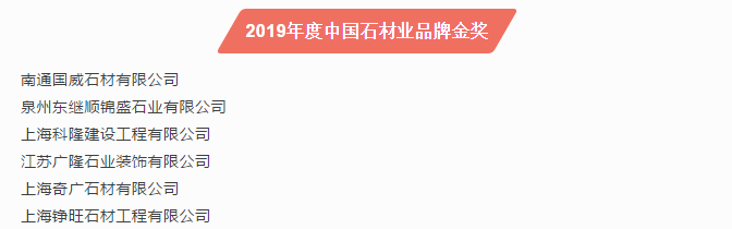 2019第十六屆中國石材風(fēng)云榜活動(dòng)圓滿落幕！
