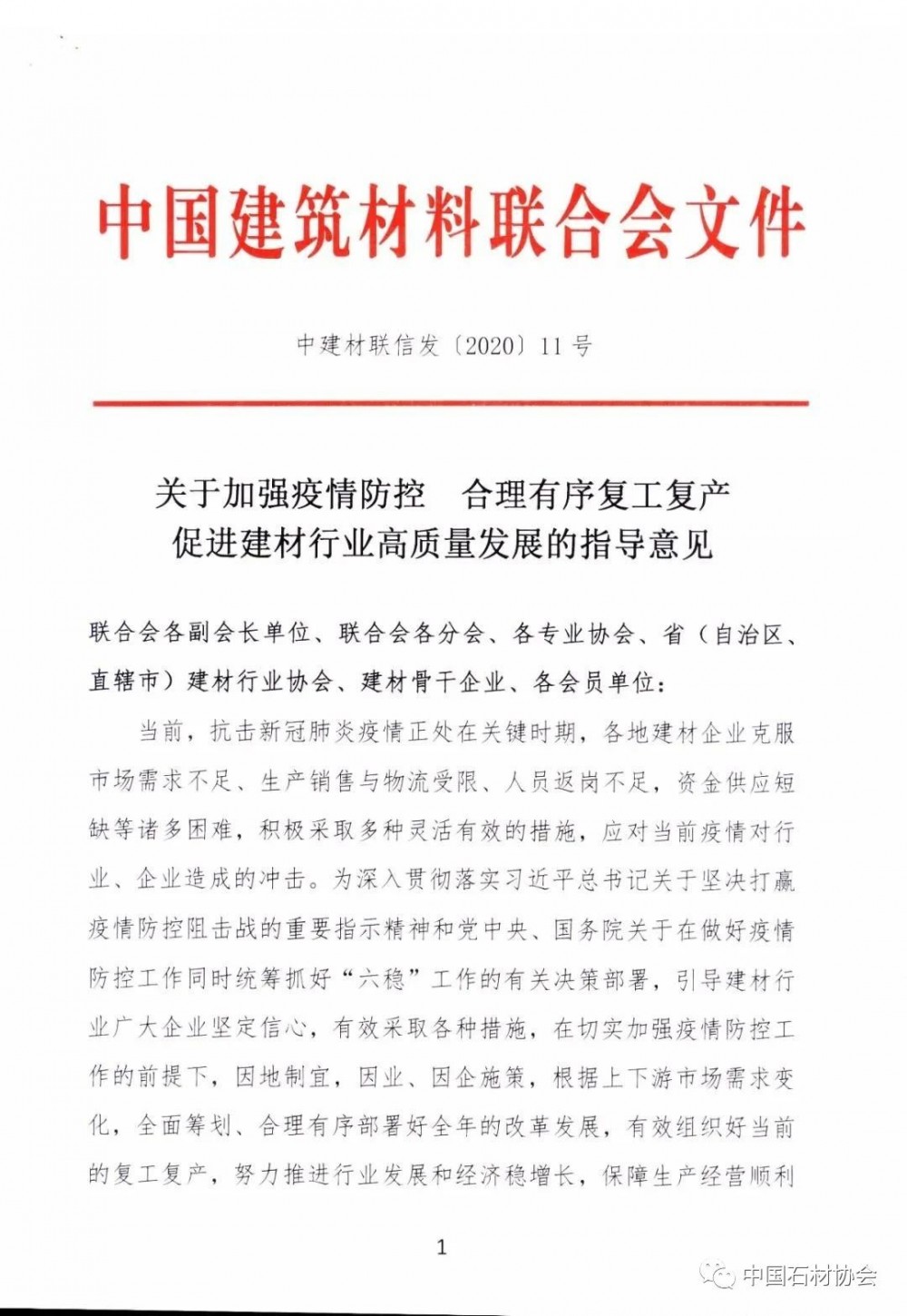 關(guān)于加強(qiáng)疫情防控 合理有序復(fù)工復(fù)產(chǎn) 促進(jìn)建材行業(yè)高質(zhì)量發(fā)展的指導(dǎo)意見(jiàn)