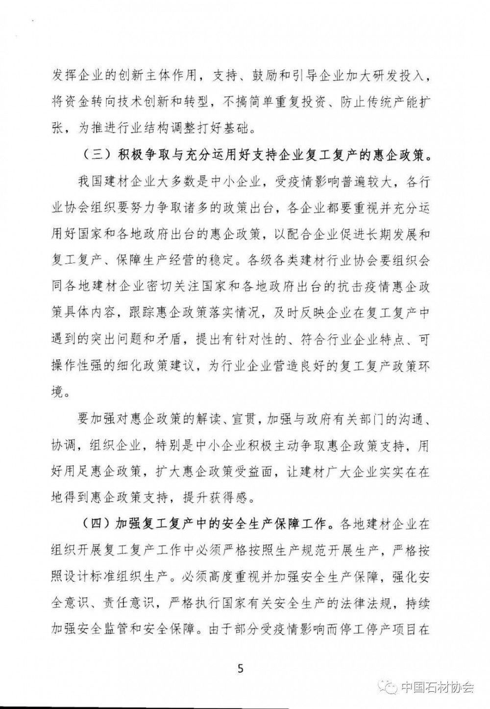 關(guān)于加強(qiáng)疫情防控 合理有序復(fù)工復(fù)產(chǎn) 促進(jìn)建材行業(yè)高質(zhì)量發(fā)展的指導(dǎo)意見(jiàn)