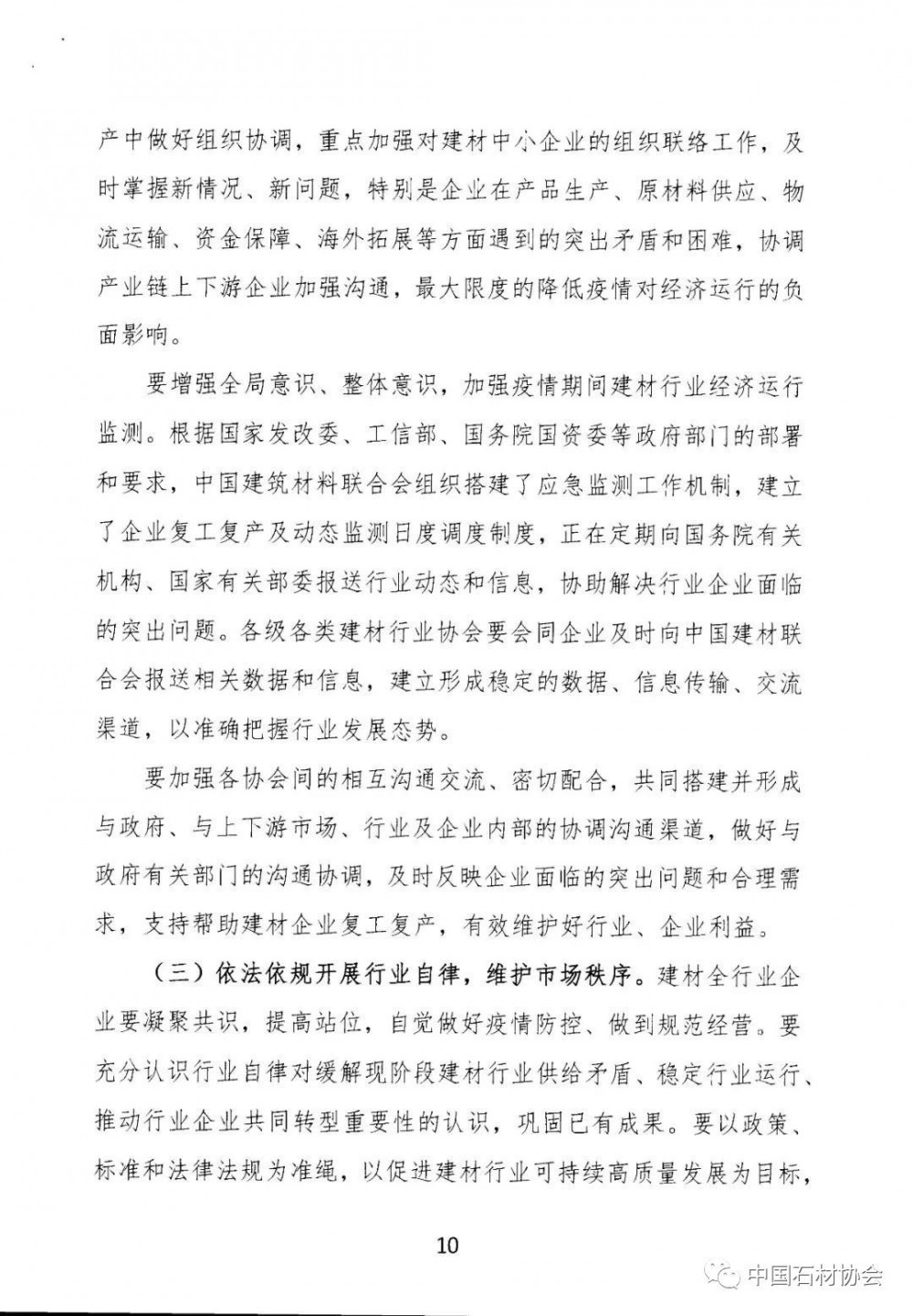 關(guān)于加強(qiáng)疫情防控 合理有序復(fù)工復(fù)產(chǎn) 促進(jìn)建材行業(yè)高質(zhì)量發(fā)展的指導(dǎo)意見(jiàn)
