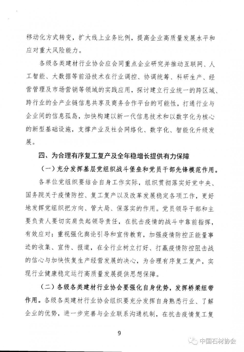 關(guān)于加強(qiáng)疫情防控 合理有序復(fù)工復(fù)產(chǎn) 促進(jìn)建材行業(yè)高質(zhì)量發(fā)展的指導(dǎo)意見(jiàn)