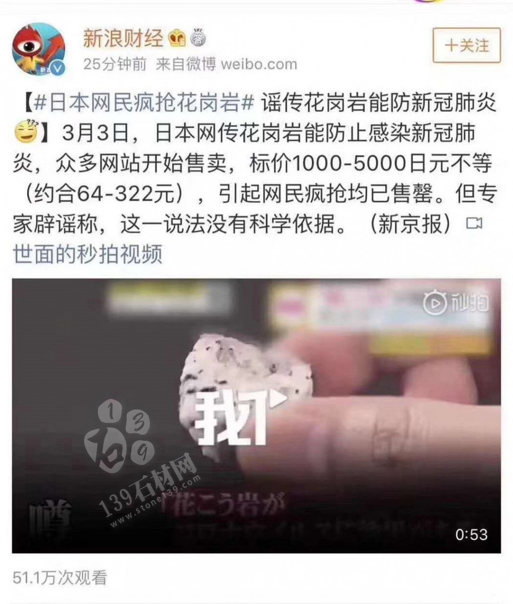 這次花崗巖出名了！日本網(wǎng)傳花崗巖能防新冠肺炎引發(fā)瘋搶！