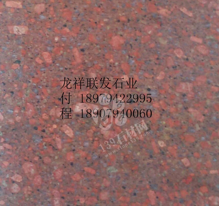【資溪縣龍祥聯發(fā)石業(yè)】經營江西紅色花崗巖之鄉(xiāng)產品代代紅、帝王紅、映山紅、光澤紅、富貴紅