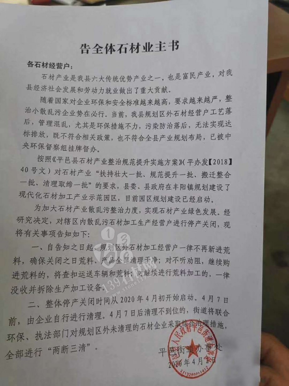 （山東將軍紅產(chǎn)地）平邑縣告全體石材業(yè)主書。停產(chǎn)關(guān)閉，規(guī)劃區(qū)外石企一律不得進(jìn)荒料了！
