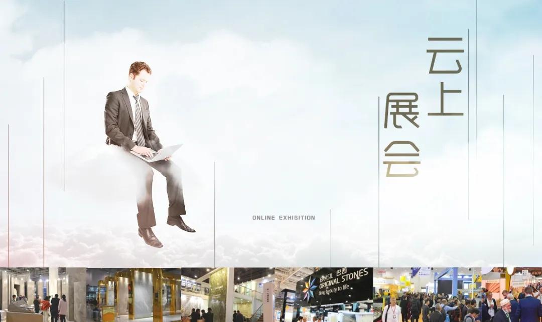 將于6月6日上線的“云上廈門(mén)石材展”，會(huì)取代實(shí)體展會(huì)嗎？