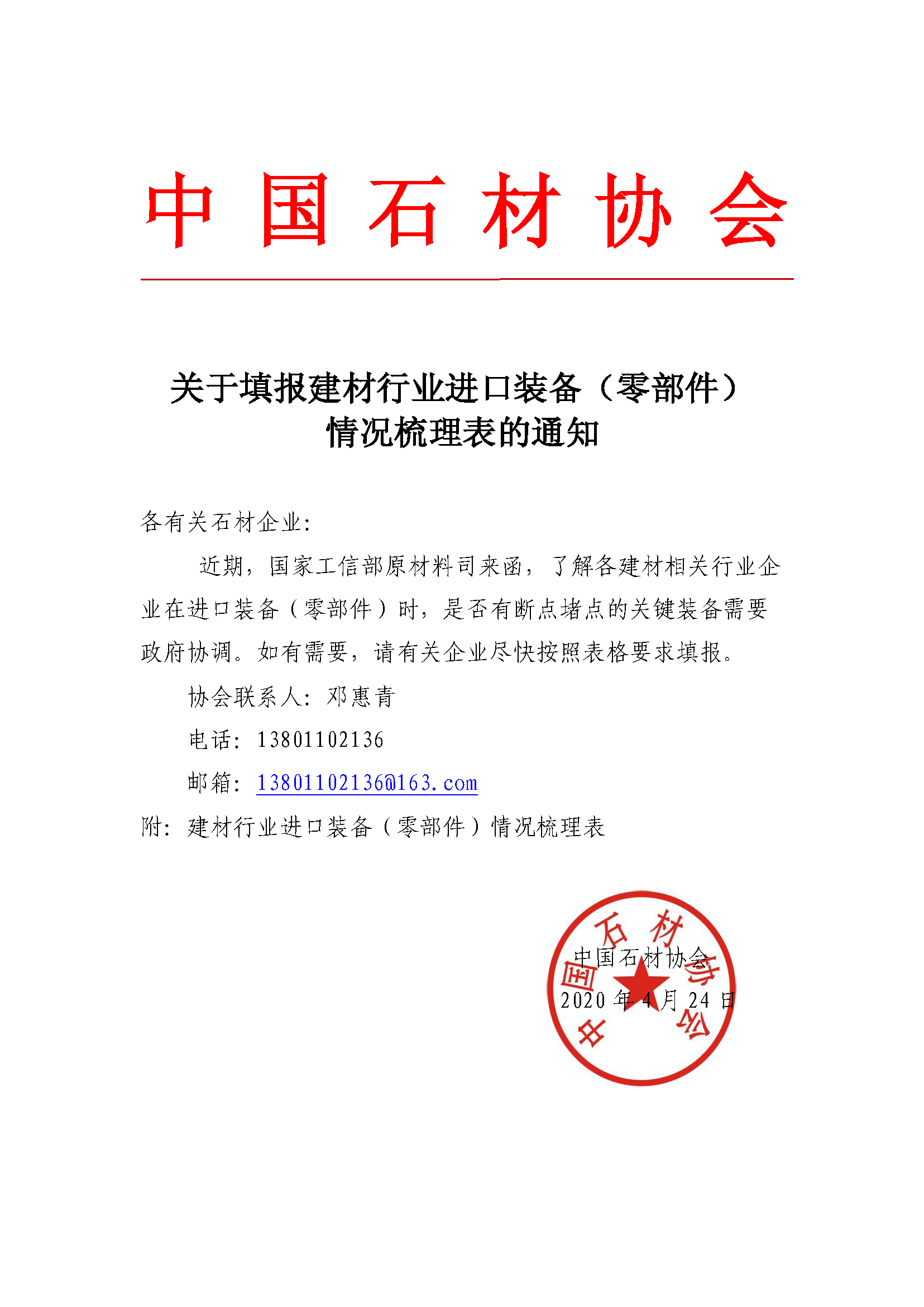 中國石材協(xié)會關于填報建材行業(yè)進口裝備(零部件) 情況梳理表的通知