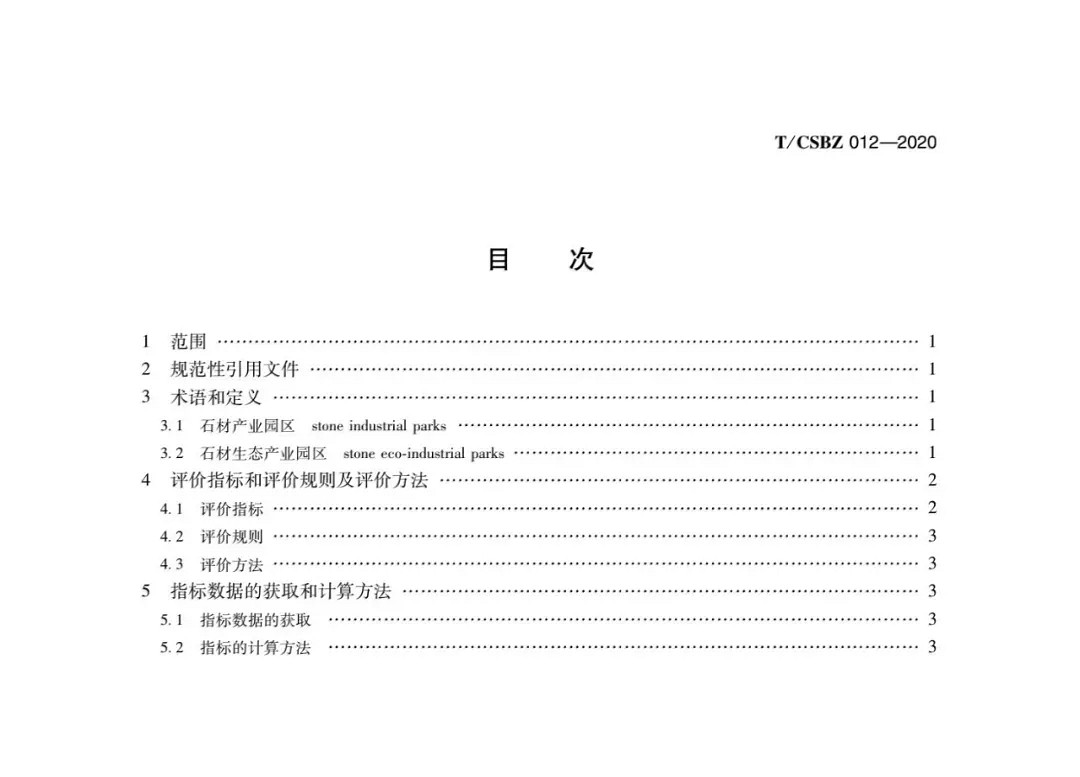 由中國(guó)石材協(xié)會(huì)編制的《石材生態(tài)產(chǎn)業(yè)園區(qū)評(píng)價(jià)要求》正式發(fā)布，附掃描原件