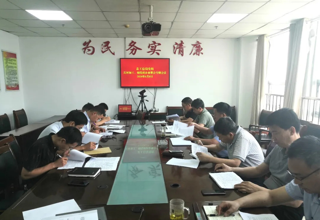 山東汶上縣工信局黨組召開專題會(huì)議，研究推進(jìn)石材加工企業(yè)和燒結(jié)磚企業(yè)壓減整合工作