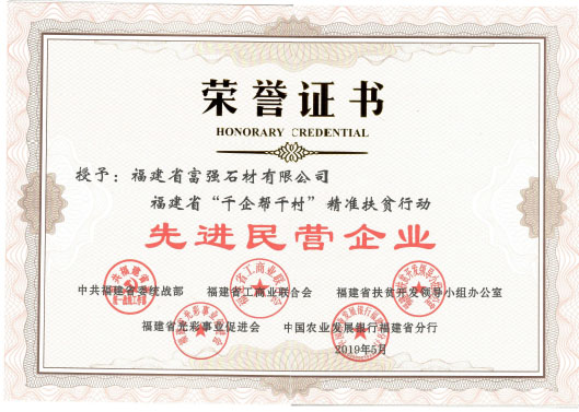 福建富強(qiáng)石材董事長彭宜斌當(dāng)選福建省扶貧“兩會(huì)”副會(huì)長