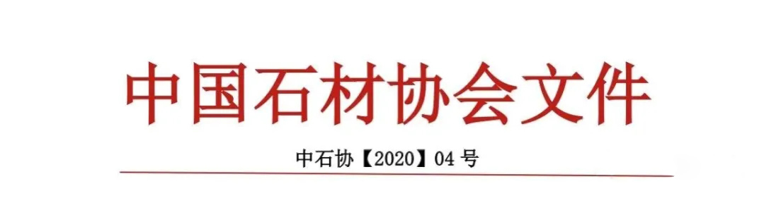中國(guó)石材協(xié)會(huì)：關(guān)于發(fā)布《全國(guó)石材行業(yè)重點(diǎn)新技術(shù)、新產(chǎn)品目錄》 （2020 版）的通知