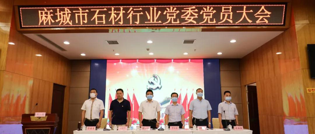 第一屆中共麻城市石材行業(yè)委員會選舉大會隆重召開