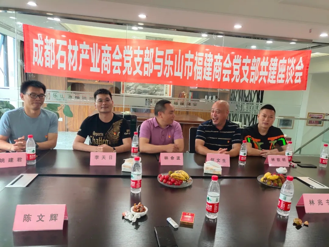 成都市石材產(chǎn)業(yè)商會蒞臨樂山市福建商會進行交流，建立友好商會關(guān)系