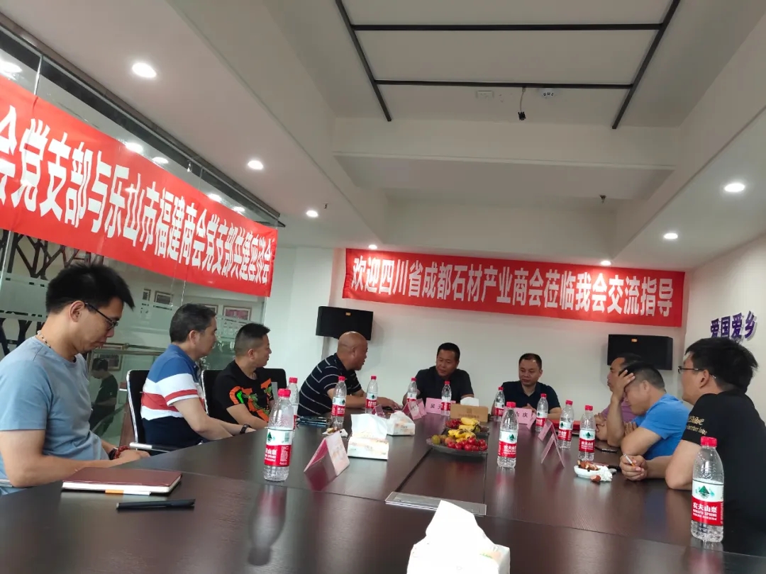 成都市石材產(chǎn)業(yè)商會蒞臨樂山市福建商會進行交流，建立友好商會關(guān)系