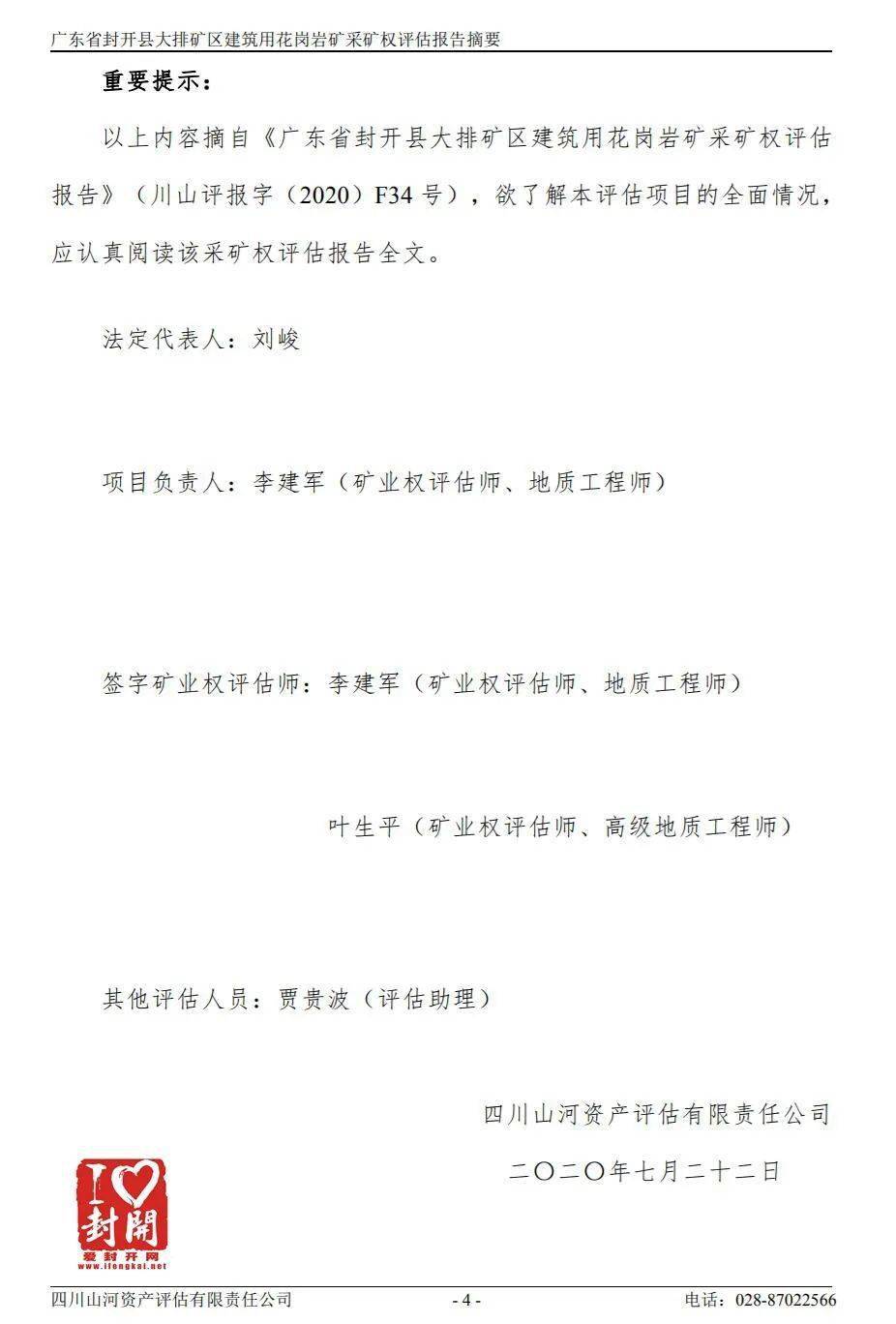 【評(píng)估值超31億】關(guān)于封開(kāi)縣大排礦區(qū)建筑用花崗巖礦采礦權(quán)出讓收益評(píng)估報(bào)告網(wǎng)上公示