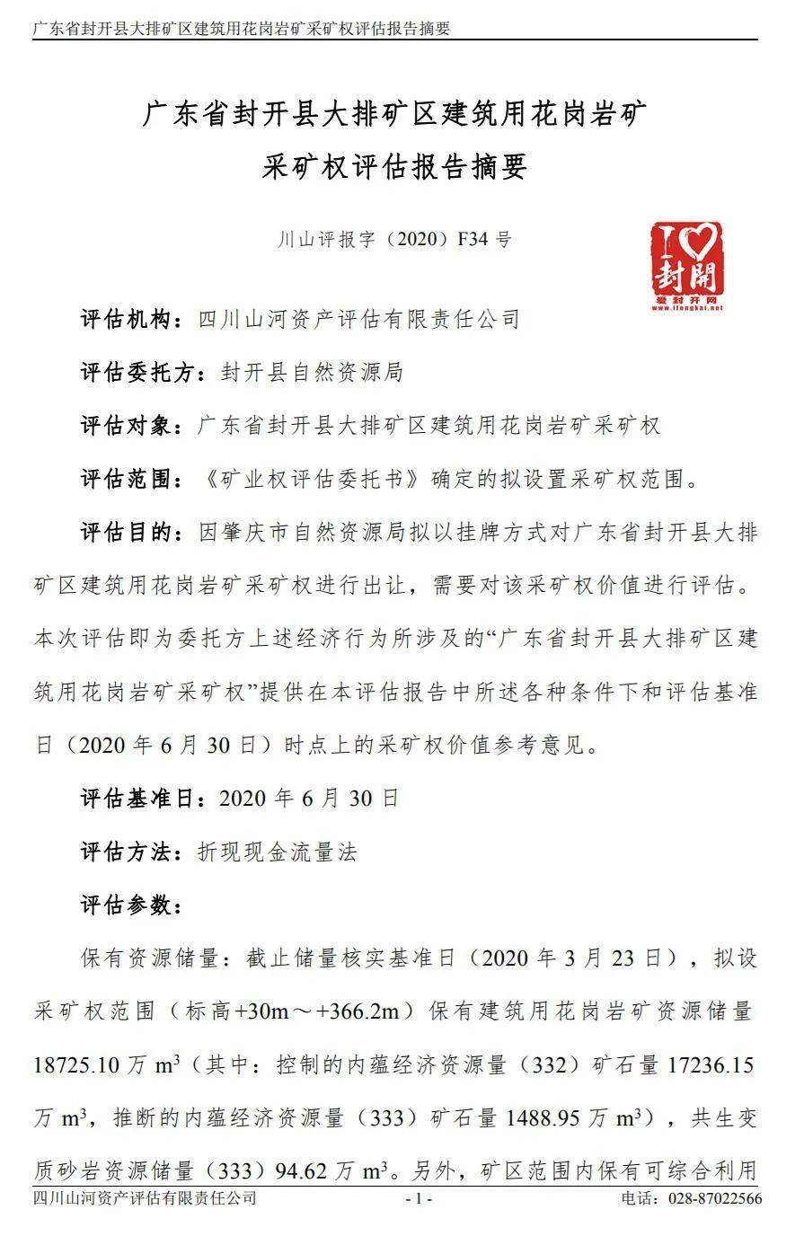 【評(píng)估值超31億】關(guān)于封開(kāi)縣大排礦區(qū)建筑用花崗巖礦采礦權(quán)出讓收益評(píng)估報(bào)告網(wǎng)上公示