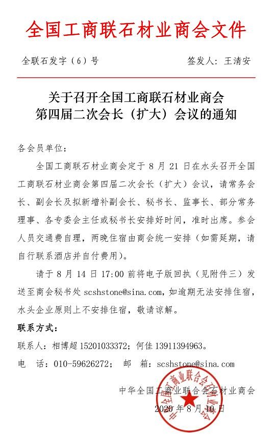 全國工商聯(lián)石材業(yè)商會第四屆二次會長(擴(kuò)大)會議將于21日在水頭召開