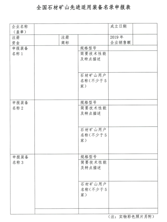 中石協(xié)：全國石材礦山先進(jìn)適用裝備名錄開始申報(bào)，入選報(bào)送國家備案