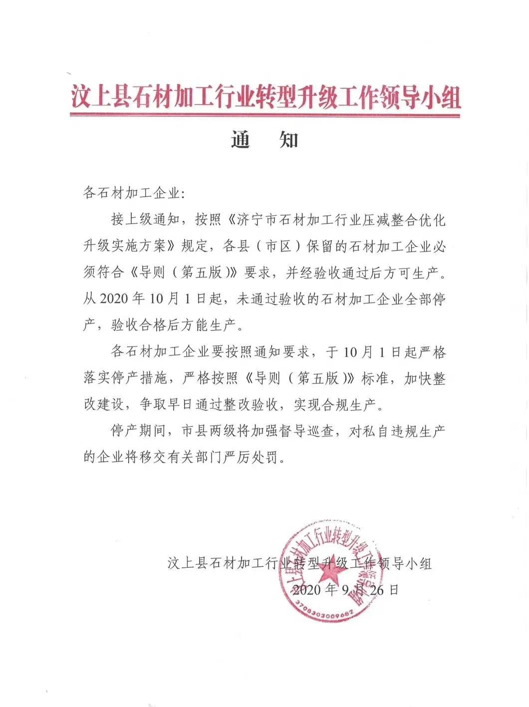 山東汶上縣石材加工轉(zhuǎn)型升級，10月1日起，未通過驗收的石材加工企業(yè)全部停產(chǎn)