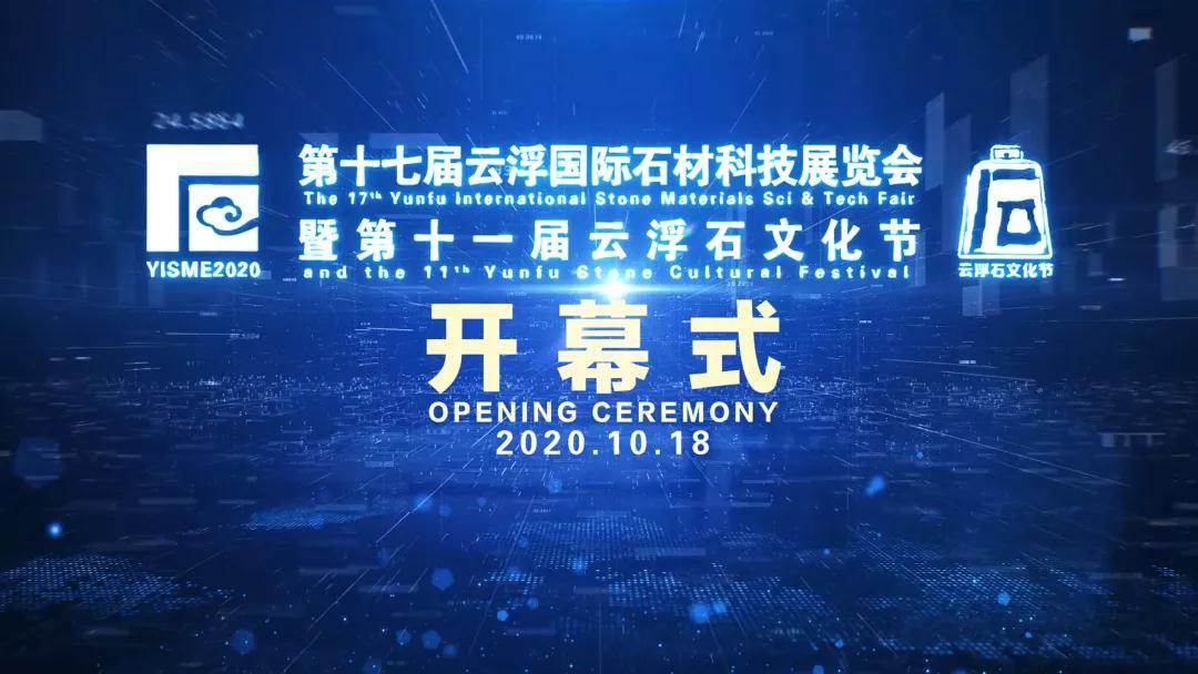 第十七屆云浮國(guó)際石材科技展覽會(huì)暨第十一屆云浮石文化節(jié)