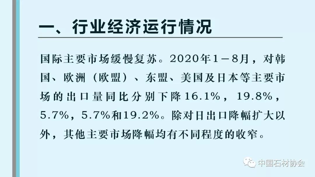 中石協(xié):2020年1-8月石材行業(yè)經(jīng)濟(jì)運(yùn)行分析