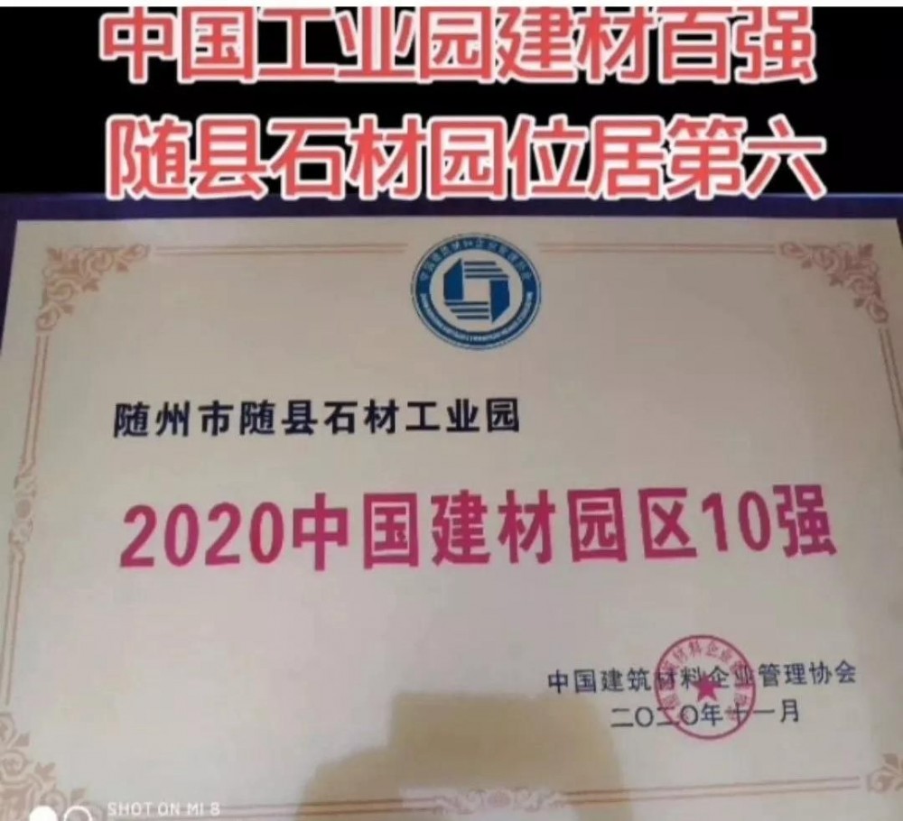 湖北隨州市隨縣石材工業(yè)園入選“2020年中國(guó)建材園區(qū)10強(qiáng)”！位居第六！