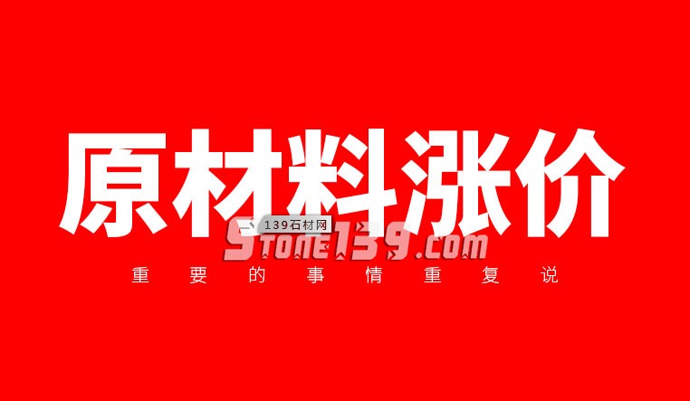 石材如果漲價(jià)了就該趁早買，因?yàn)闈q上去就下不來(lái)了
